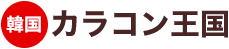 韓国カラコン王国